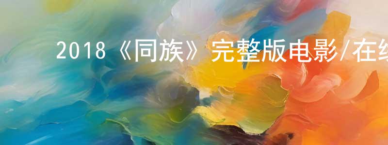 影视迷陈焕昌的个人博客,2018《同族》完整版电影/在线观看/百度云-美剧天堂